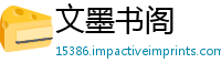文墨书阁